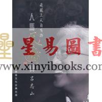 吕志山：人马天机算