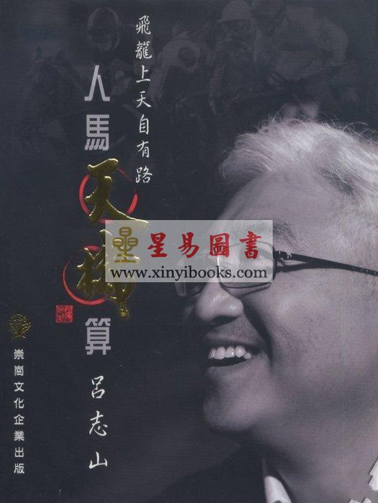 吕志山：人马天机算