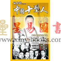 区仲德：中国十型人vs西方九型人-人玄学1