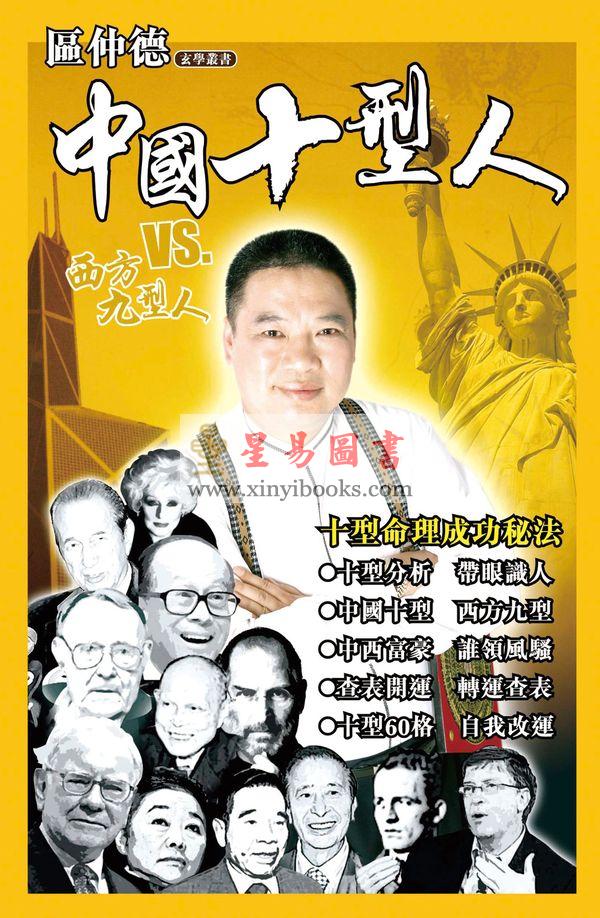 区仲德：中国十型人vs西方九型人-人玄学1