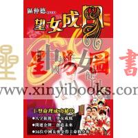 区仲德：望女成凤-人玄学2