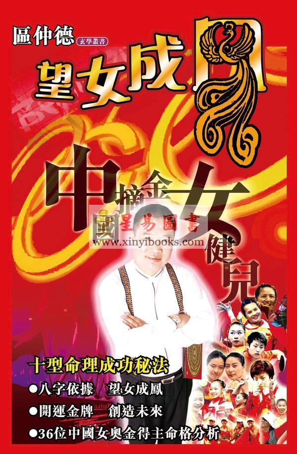 区仲德：望女成凤-人玄学2