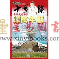 区仲德：十型人格中西对照万年历-人玄学4