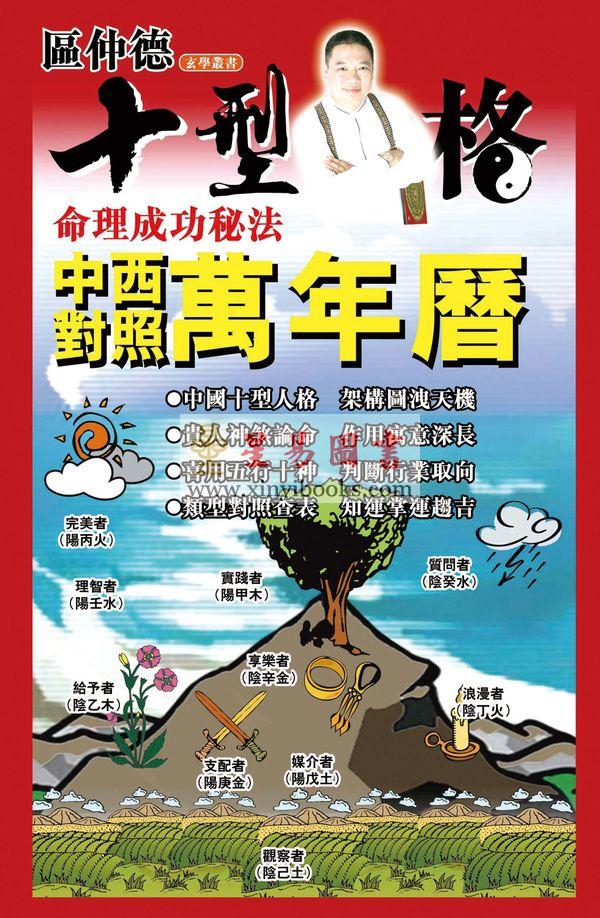 区仲德：十型人格中西对照万年历-人玄学4