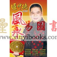 区仲德：神机妙算 风生水起-集玄学9
