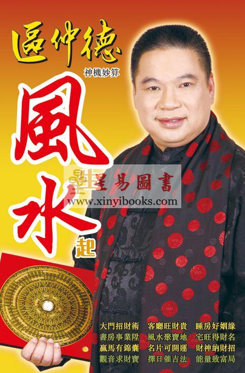 区仲德：神机妙算 风生水起-集玄学9