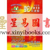 洪正忠：2013蛇年运程祈福迎财开运农民历 售罄