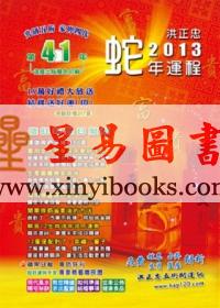 洪正忠：2013蛇年运程祈福迎财开运农民历 售罄