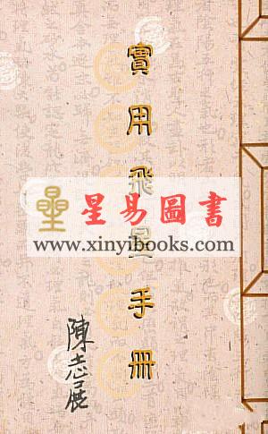 陈志展：实用飞星手册