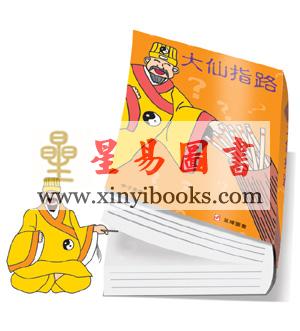 申子先生：大仙指路