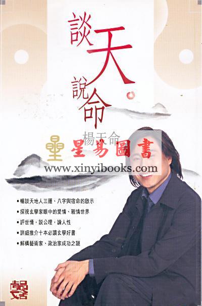 杨天命：谈天说命