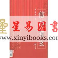 李丞责：信是有玄