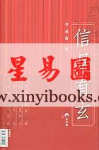 李丞责：信是有玄