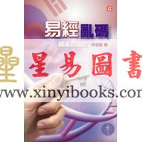 许世钟：易经乱码