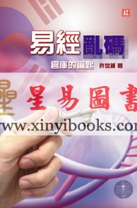 许世钟：易经乱码
