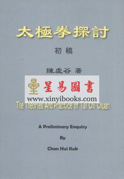 陈虚谷：太极拳探讨 初稿（中英对照）
