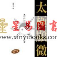 傅勒金：太极显微（附DVD）