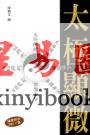 傅勒金：太极显微（附DVD）