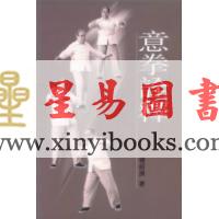 杨绍庚：意拳诠释