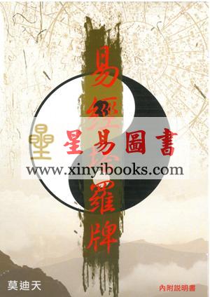 莫迪天：易经塔罗牌