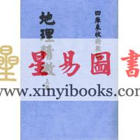 介石山人：地理精微（上下二册）最後2套