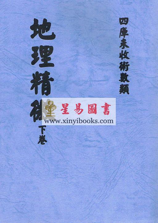 介石山人：地理精微（上下二册）最後2套