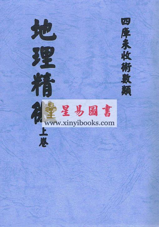 介石山人：地理精微（上下二册）最後2套