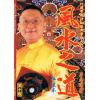 李居明：风水之道#9