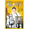 区仲德：中国十型人vs西方九型人-人玄学1