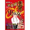 区仲德：望女成凤-人玄学2