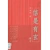 李丞责：信是有玄