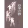 杨绍庚：意拳诠释