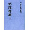 介石山人：地理精微（上下二册）最後2套
