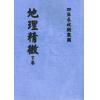 介石山人：地理精微（上下二册）最後2套