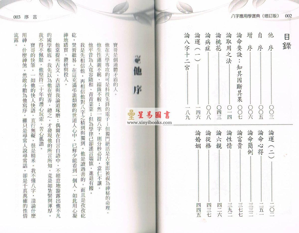 陈天宝：八字应用学宝典增订版