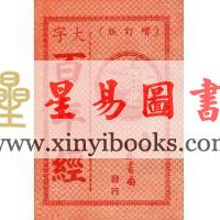 大字百年经（增订本）