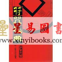 王圣文：符咒秘典附珍藏江湖秘术讲义（大孚）