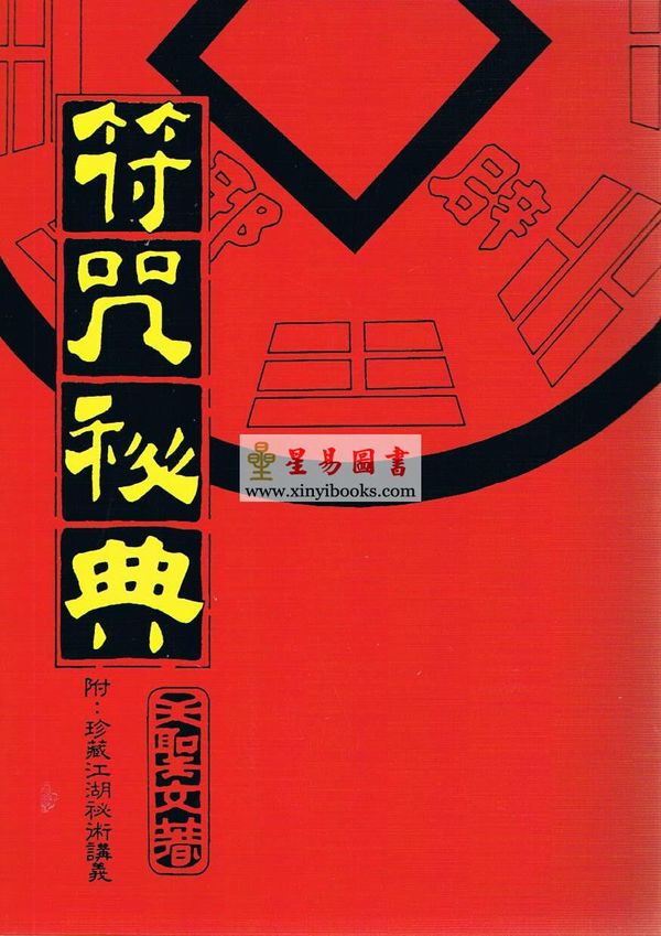 王圣文：符咒秘典附珍藏江湖秘术讲义（大孚）