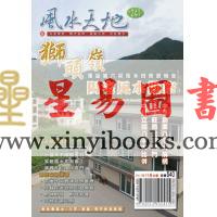 聚贤馆：风水天地 卷241（2012年10月）