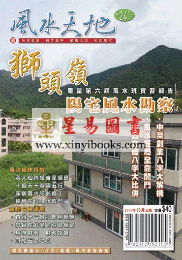 聚贤馆：风水天地 卷241（2012年10月）