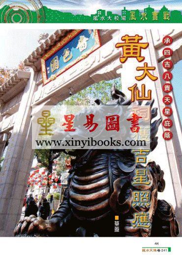 聚贤馆：风水天地 卷241（2012年10月）