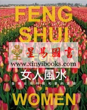 莎夏：女人风水-发现女人特质和爱的源头