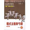甘德恂：杨式太极拳今释（附DVD）