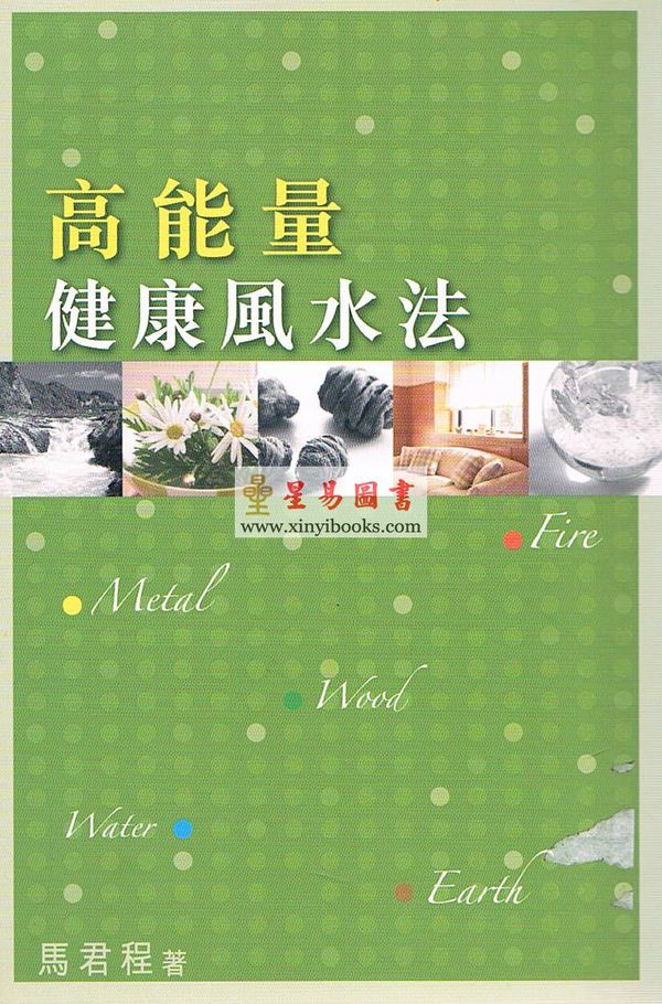 马君程：高能量健康风水法 售罄