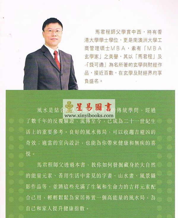 马君程：高能量健康风水法 售罄