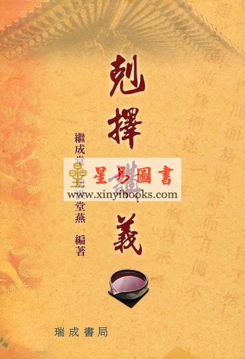 继成堂三房洪堂燕：克择讲义（精装）