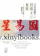 丹尼尔：月亮土星木星世代行星汇集的隐藏版人生-占星基础学3