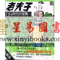 王澤：老夫子年代大全集珍藏版09（精裝）