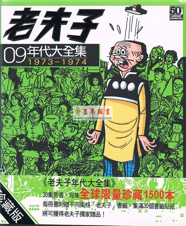王澤：老夫子年代大全集珍藏版09（精裝）