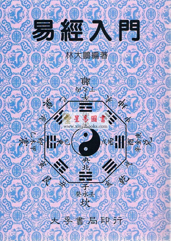 林大鹏：易经入门